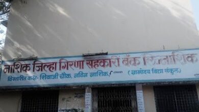 Photo of नाशिक जिला गिरना सहकारी बैंक पर लगे प्रतिबंध