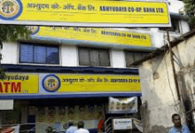 Photo of अभ्युदय कोऑपरेटिव बैंक का बोर्ड भंग; प्रशासक नियुक्त
