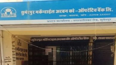 Photo of सुमेरपुर मर्केंटाइल बैंक का लाइसेंस हुआ  रद्द