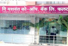 Photo of यशवंत को-ऑप बैंक संकट में; प्रशासक नियुक्त