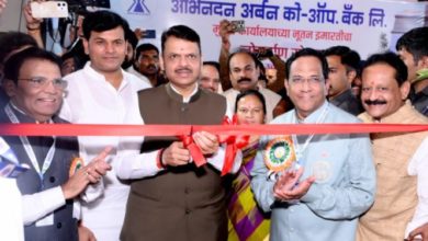 Photo of फडणवीस ने अभिनंदन अर्बन को-ऑपरेटिव बैंक के मुख्यालय का किया उद्घाटन