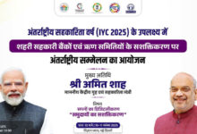 Photo of शाह आज करेंगे विज्ञान भवन में नेफकॉब के ‘को-ऑप कुंभ 2025’ का उद्घाटन