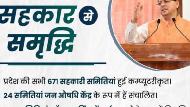 Photo of उत्तराखंड में 671 सहकारी समितियों का कंप्यूटरीकरण पूर्ण