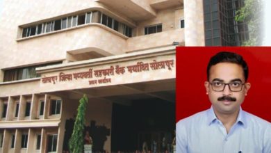 Photo of सोलापुर डीसीसी बैंक का दमदार प्रदर्शन, कारोबार में बढ़ोतरी के साथ मुनाफा मजबूत