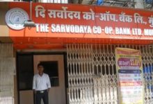Photo of सरवोदय को-ऑप बैंक का लाइसेंस रद्द; 98% जमाकर्ता सुरक्षित