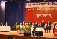 Photo of जनता सहकारी बैंक, पुणे की एजीएम में उद्यम विकास बैंक के विलय को मंजूरी