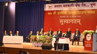 Photo of जनता सहकारी बैंक, पुणे की एजीएम में उद्यम विकास बैंक के विलय को मंजूरी